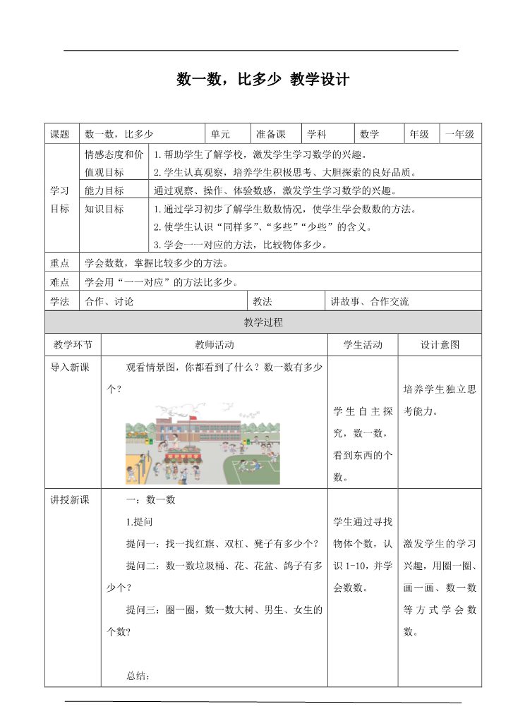 一年级上册数学(人教版）1.1 数一数 比多少 教学设计第1页