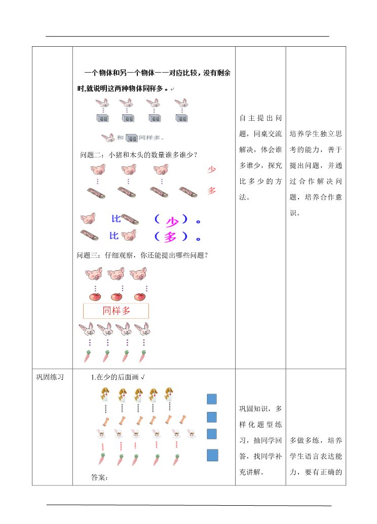 一年级上册数学(人教版）1.1 数一数 比多少 教学设计第3页