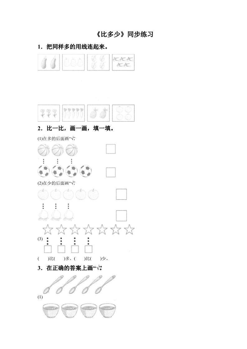 一年级上册数学(人教版）《比多少》同步练习4第1页