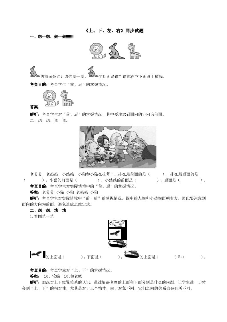 一年级上册数学(人教版）《上、下、左、右》同步试题（附答案）第1页