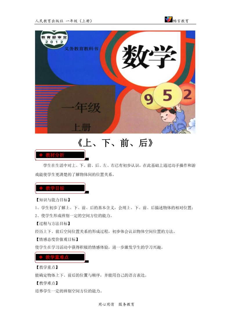 一年级上册数学(人教版）【教学设计】《上、下、前、后》（人教）第1页