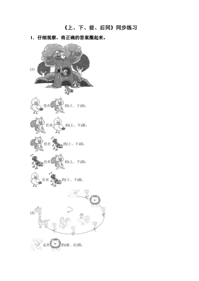 一年级上册数学(人教版）《上、下、前、后》同步练习4第1页