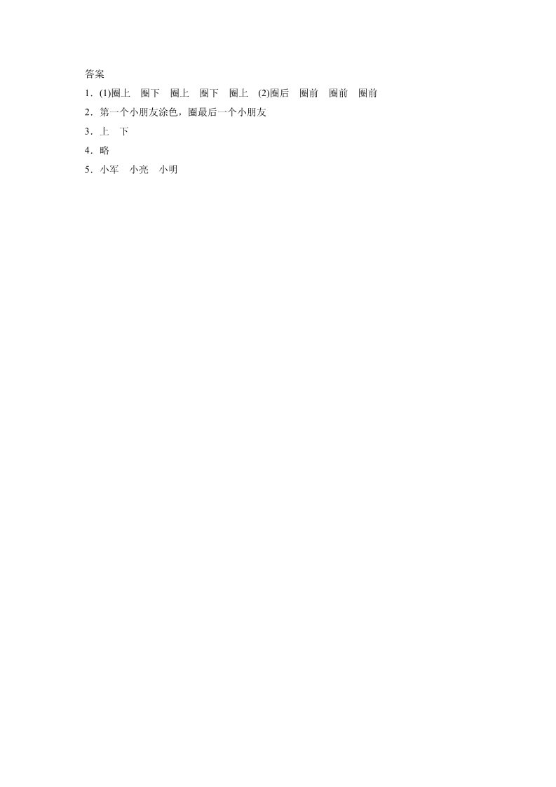 一年级上册数学(人教版）《上、下、前、后》同步练习4第4页