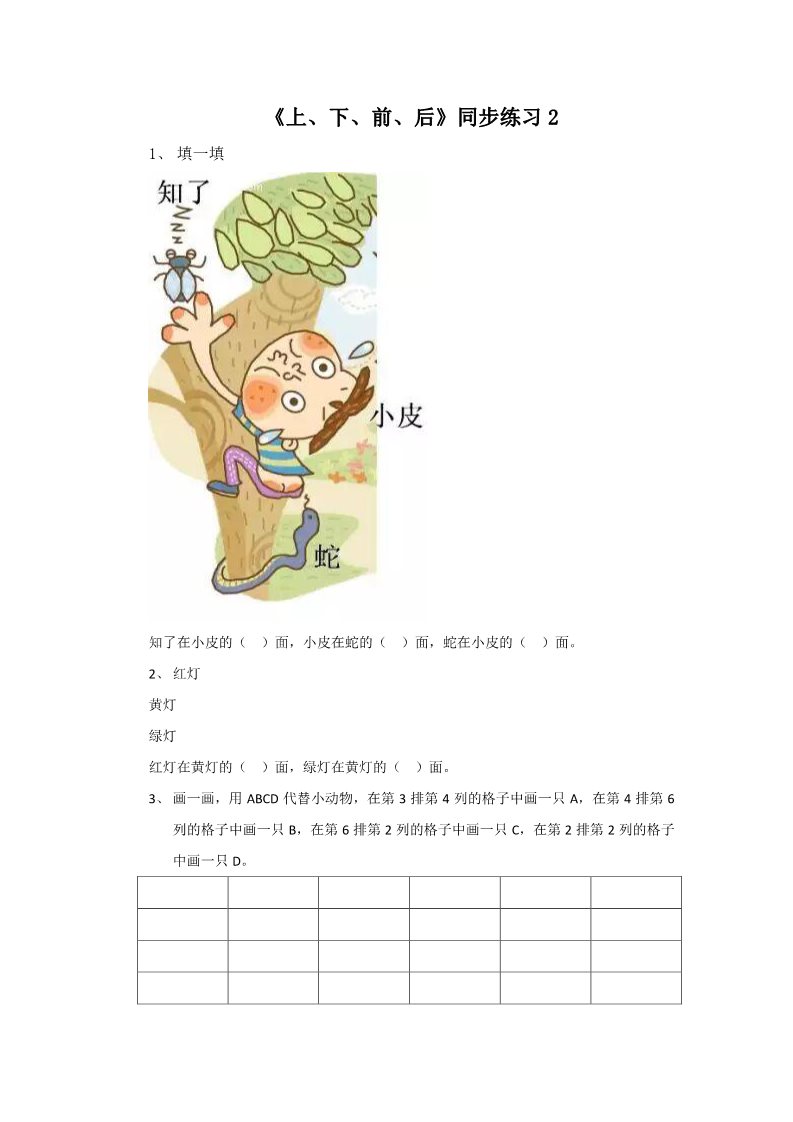 一年级上册数学(人教版）《上、下、前、后》同步练习2第1页