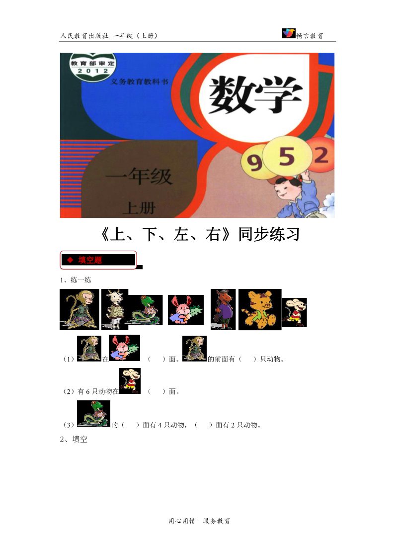 一年级上册数学(人教版）【同步练习】《上、下、左、右》（人教）第1页