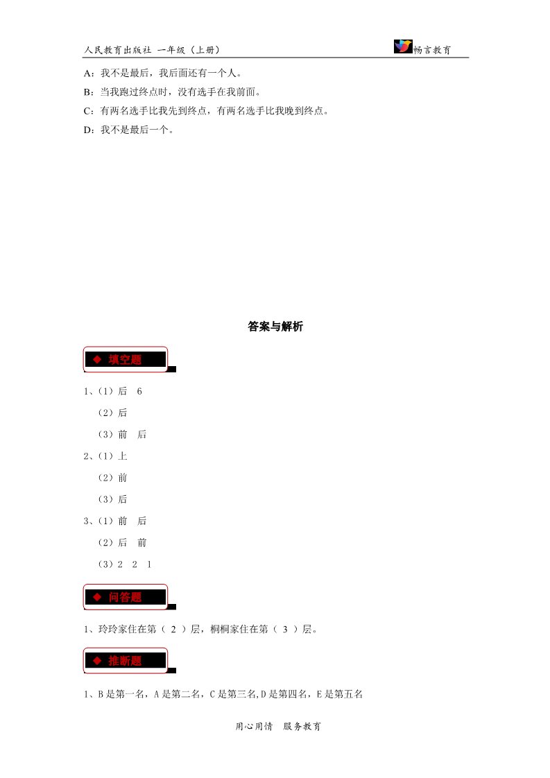 一年级上册数学(人教版）【同步练习】《上、下、左、右》（人教）第3页