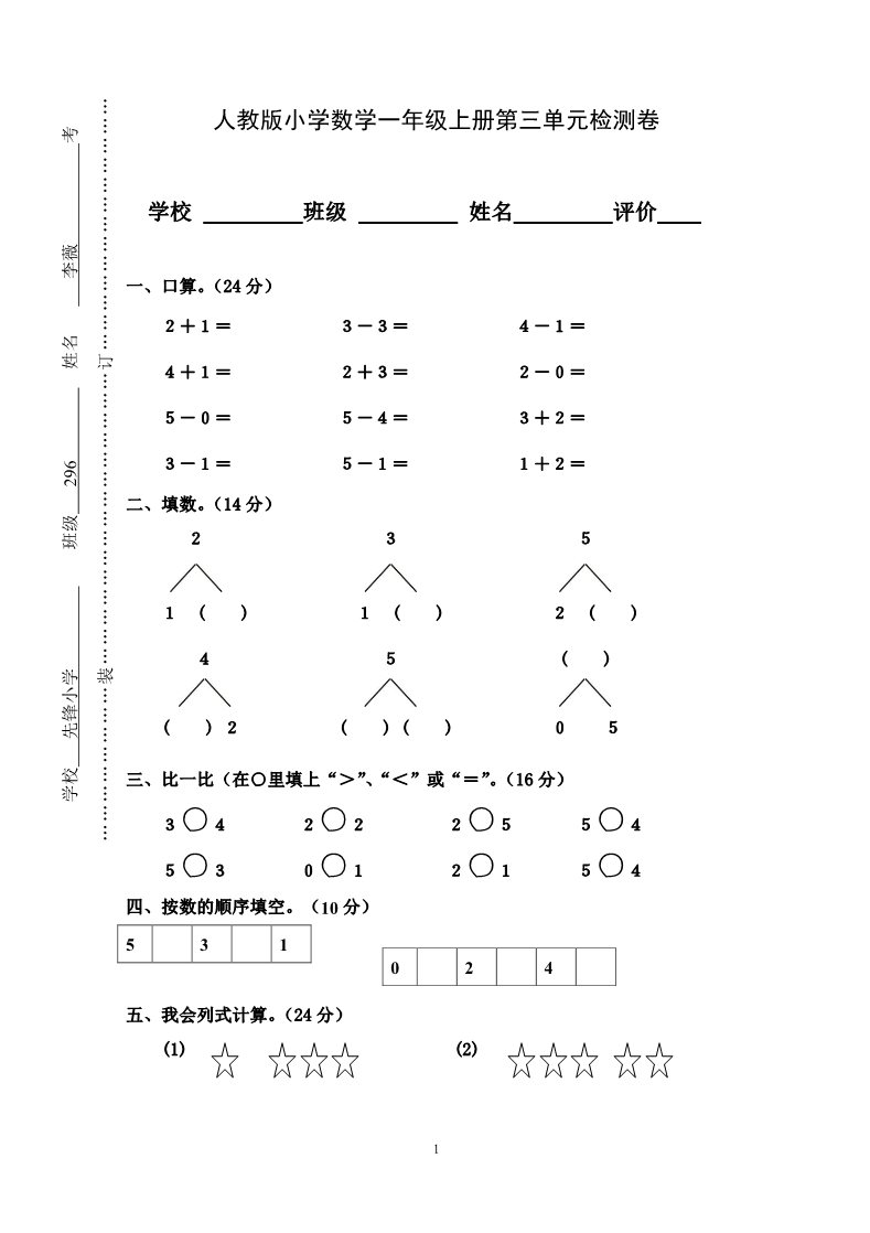 一年级上册数学(人教版）第3单元检测卷第1页