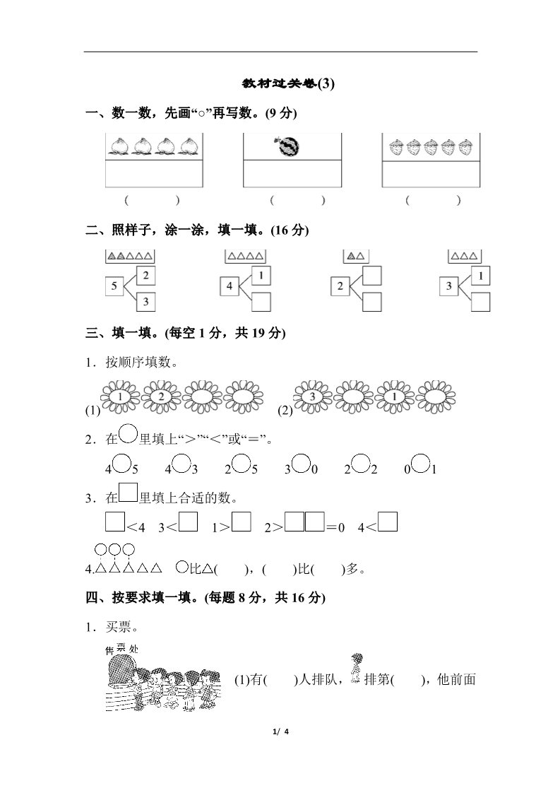 一年级上册数学(人教版）教材过关卷(3)第1页