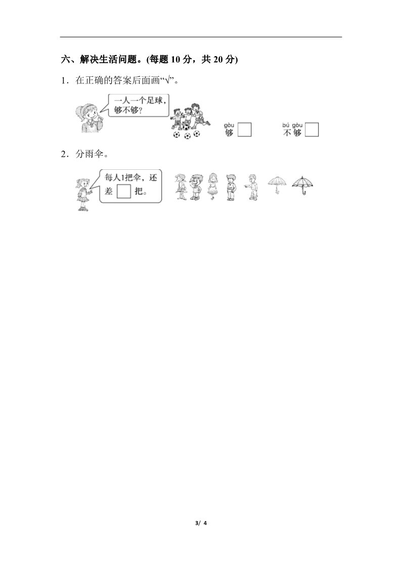 一年级上册数学(人教版）教材过关卷(3)第3页