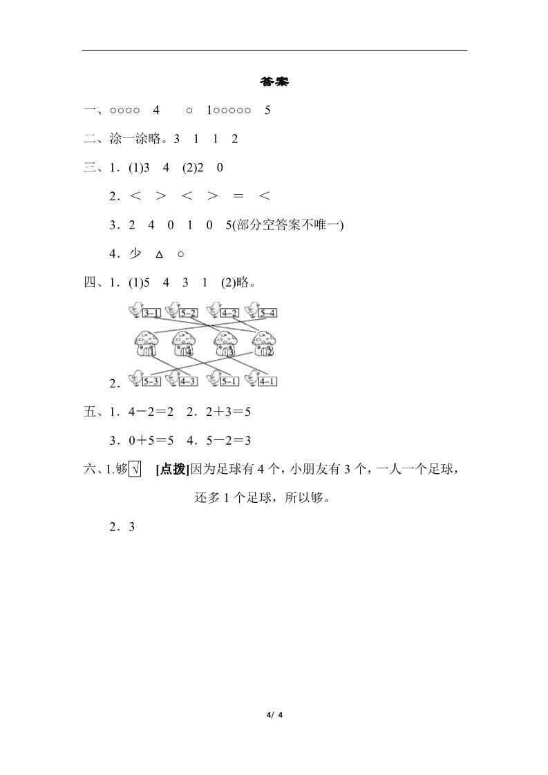 一年级上册数学(人教版）教材过关卷(3)第4页