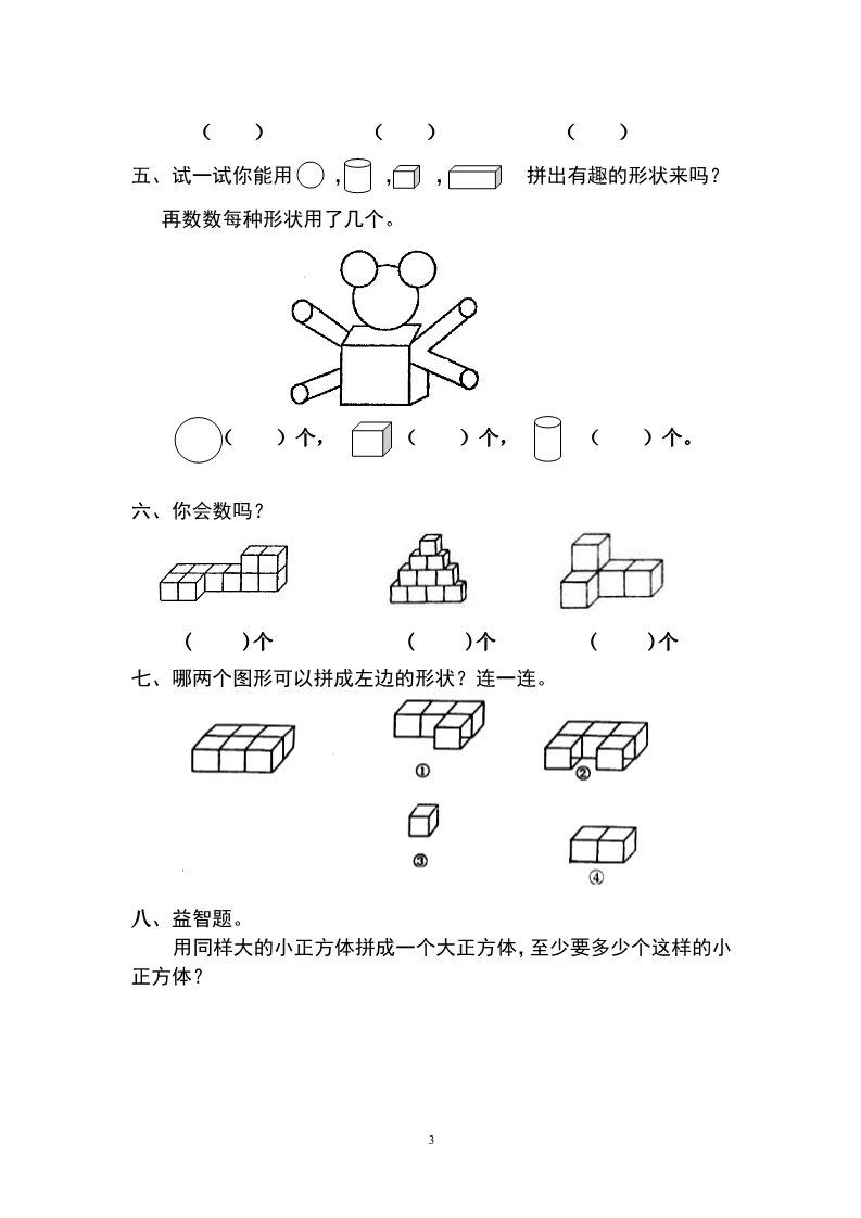 一年级上册数学(人教版）第4单元检测卷第3页