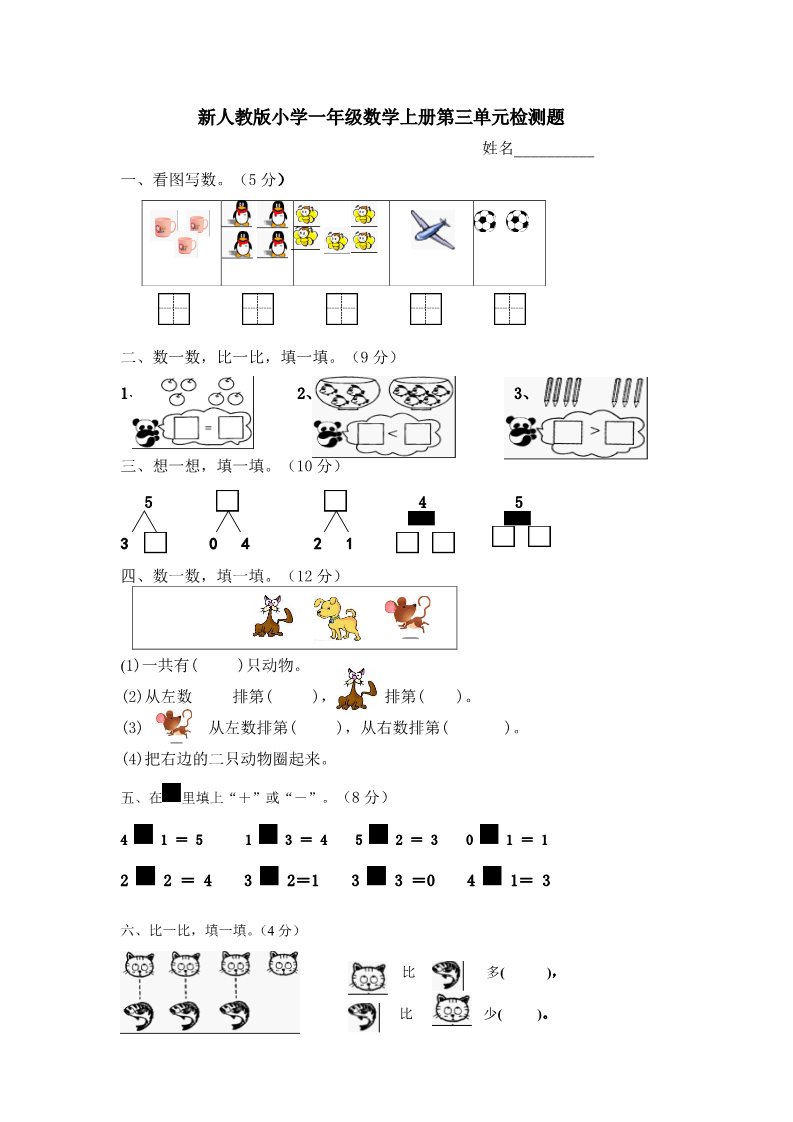 一年级上册数学(人教版）第三单元《试卷1~5的认识和加减法》试卷4第1页