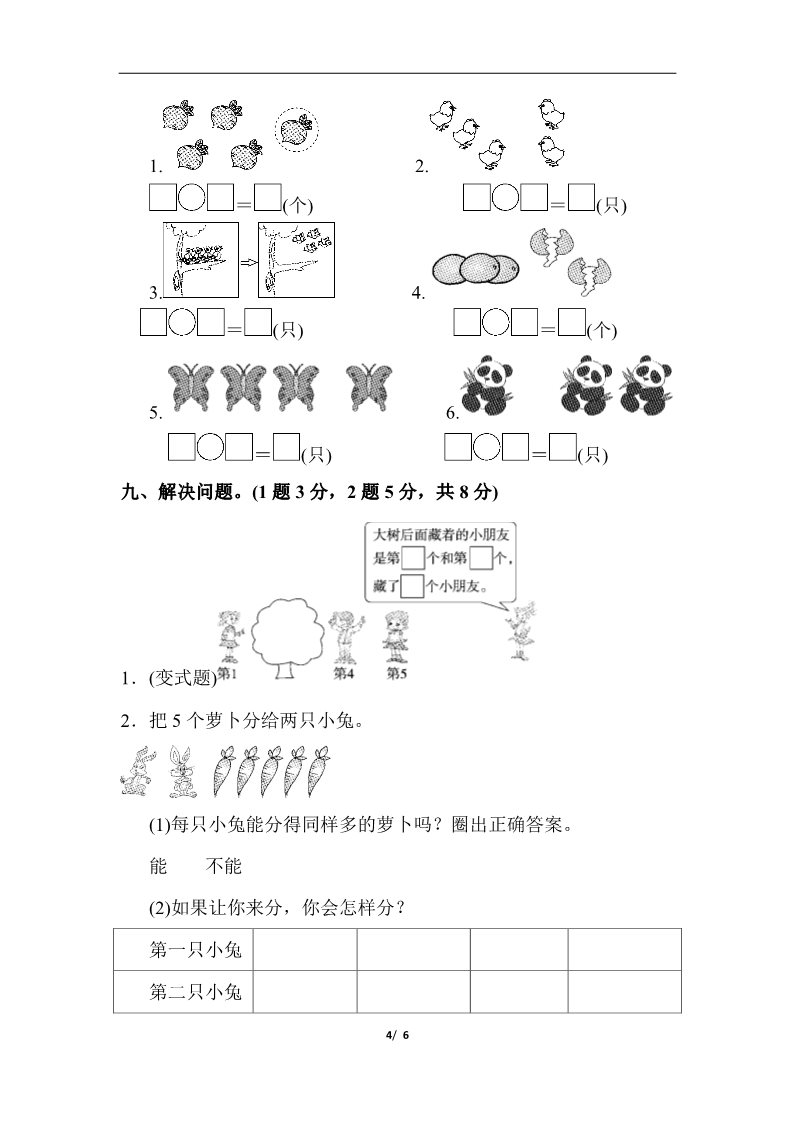 一年级上册数学(人教版）第三单元达标测试卷第4页