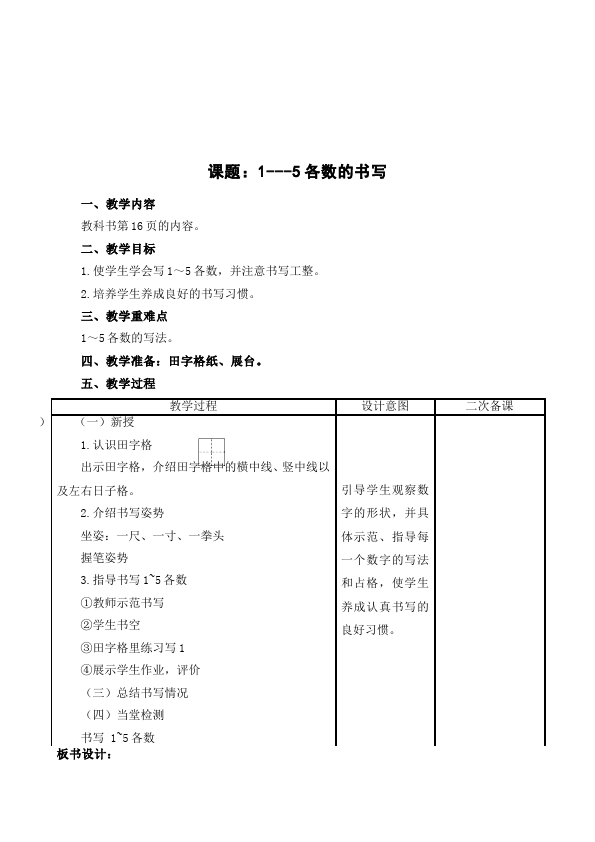 一年级上册数学(人教版）数学《第三单元:1~5的认识和加减法》教案教学设计下载10第5页