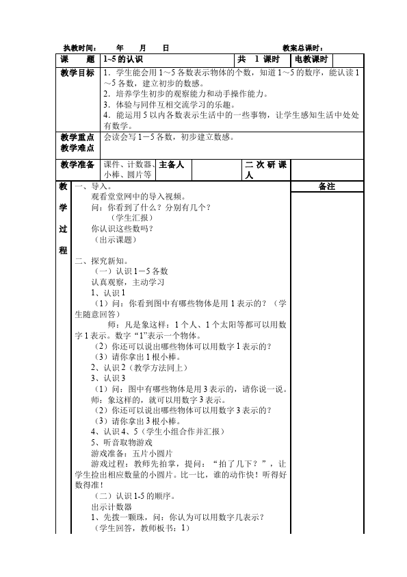 一年级上册数学(人教版）数学《第三单元:1~5的认识和加减法》教案教学设计下载17第1页