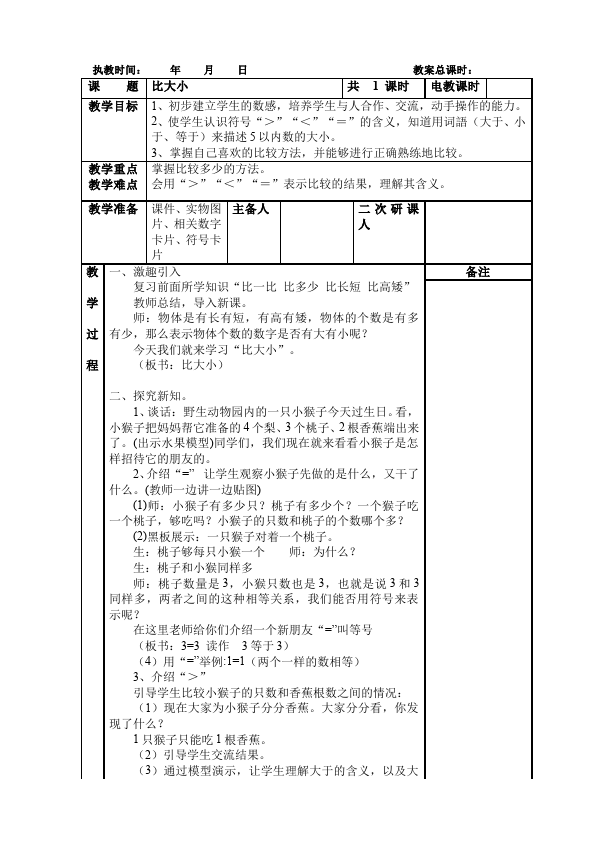 一年级上册数学(人教版）数学《第三单元:1~5的认识和加减法》教案教学设计下载17第3页