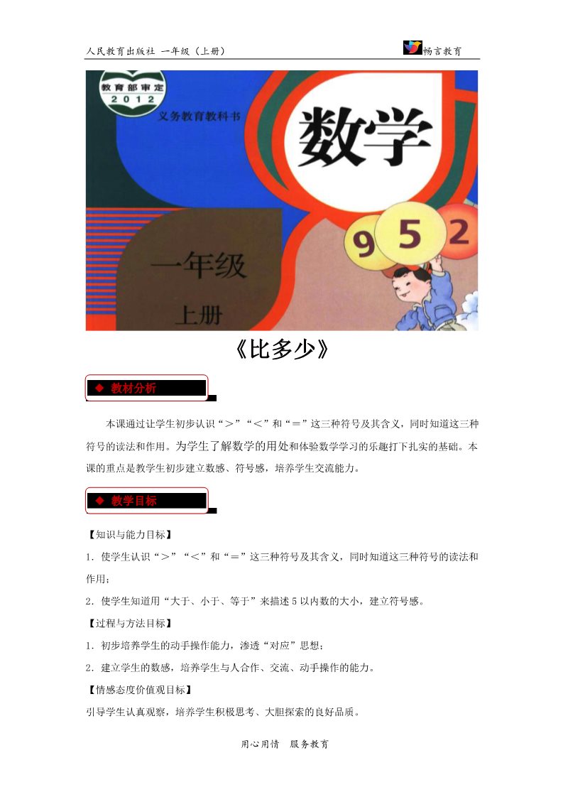 一年级上册数学(人教版）【教学设计】《比多少》（人教）第1页