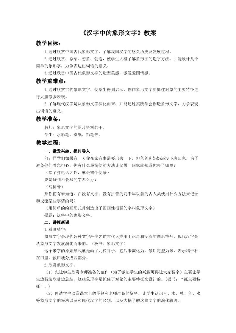 一年级下册美术《汉字中的象形文字》教案2第1页