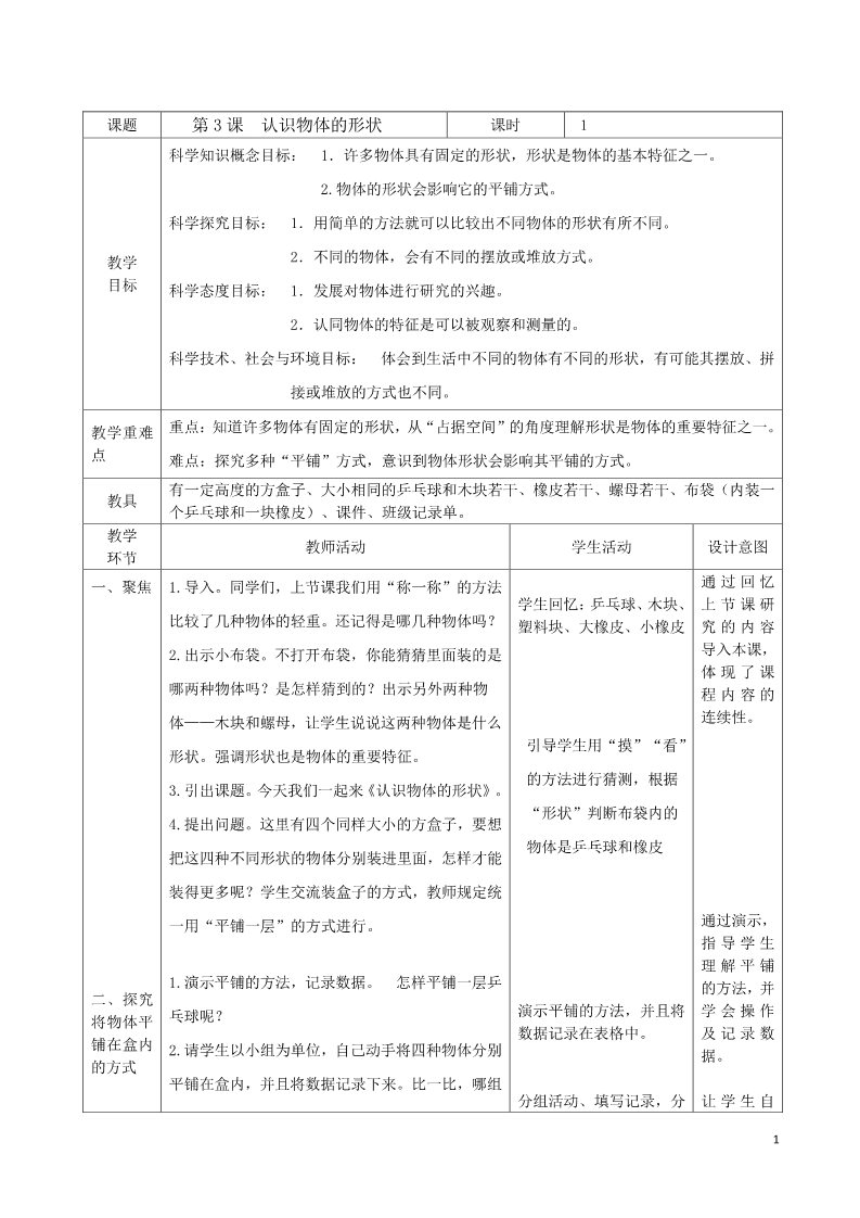 一年级下册科学（教科版）科学1.3认识物体的形状教案教学设计第1页