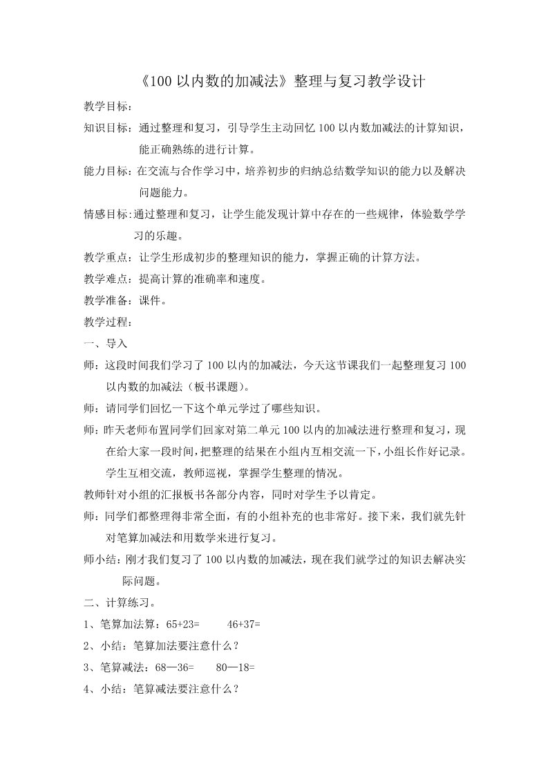 一年级下册数学（苏教版）100以内的加法和减法复习教案教学设计第1页