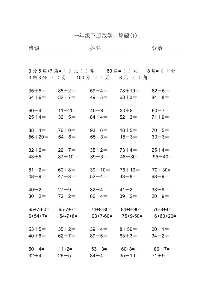 一年级下册数学（苏教版）一下数学100以内的加法和减法(一)练习检测试卷第1页