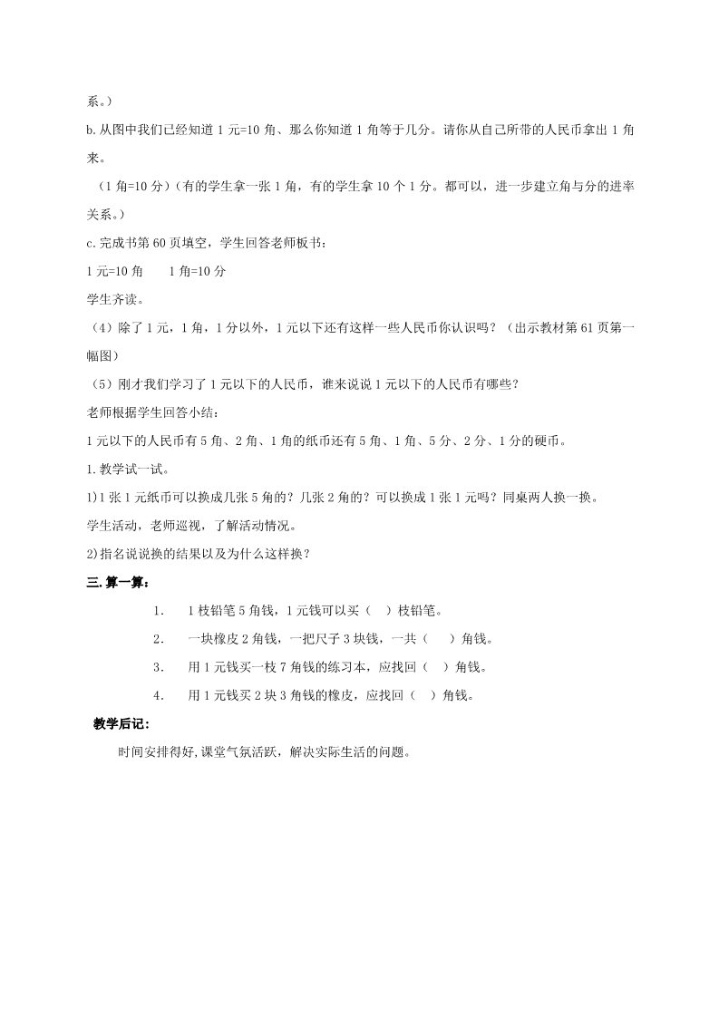 一年级下册数学（苏教版）一下数学认识1元及1元以下的人民币教案教学设计第2页