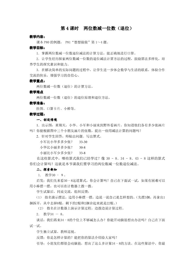 一年级下册数学（苏教版）两位数减一位数(退位)教案教学设计第1页