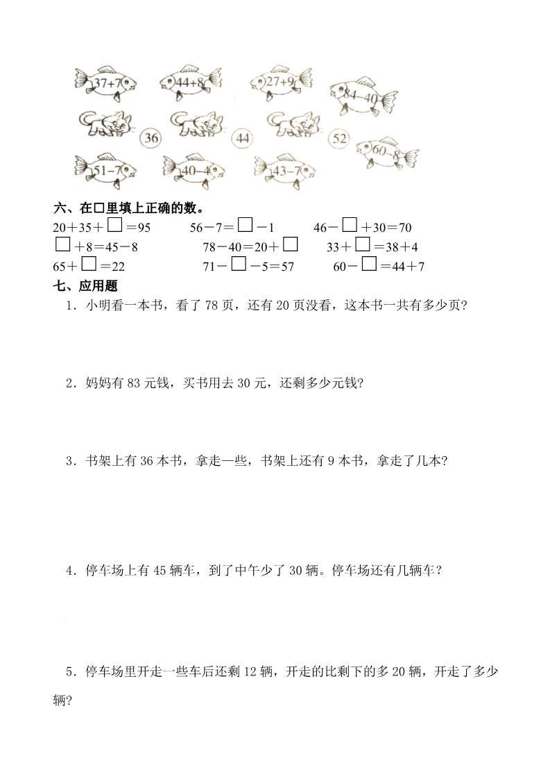 一年级下册数学（苏教版）数学100以内的加法和减法(二)练习综合试卷第2页