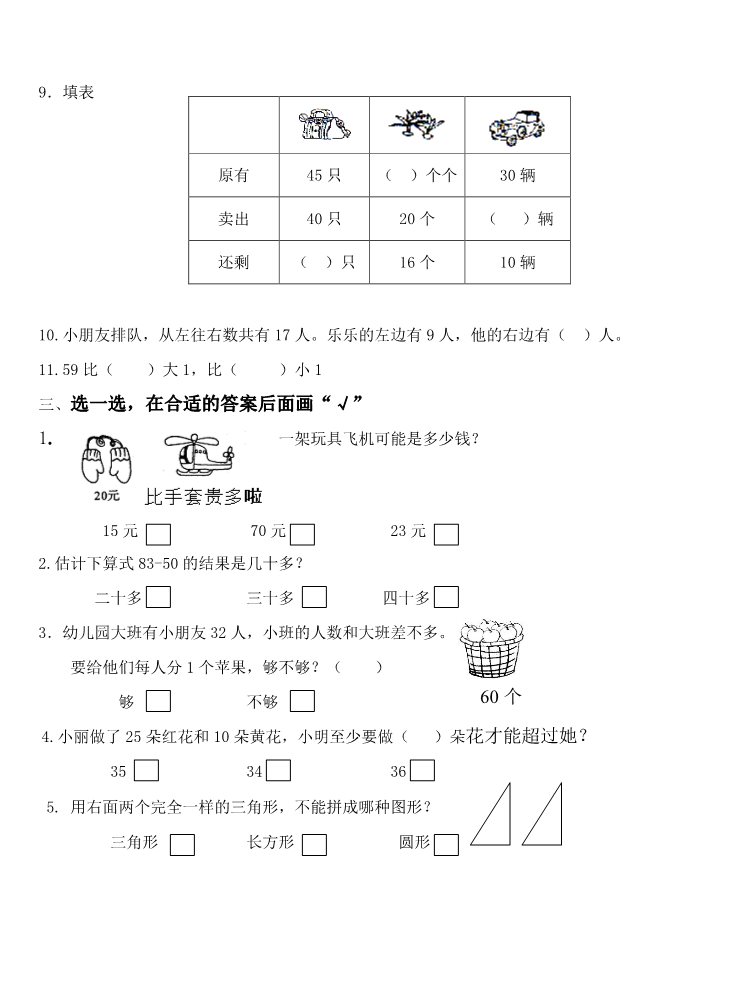 一年级下册数学（苏教版）数学期中考试测试卷第2页