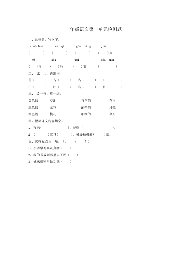 一年级下册语文语文第一单元命题试卷第1页