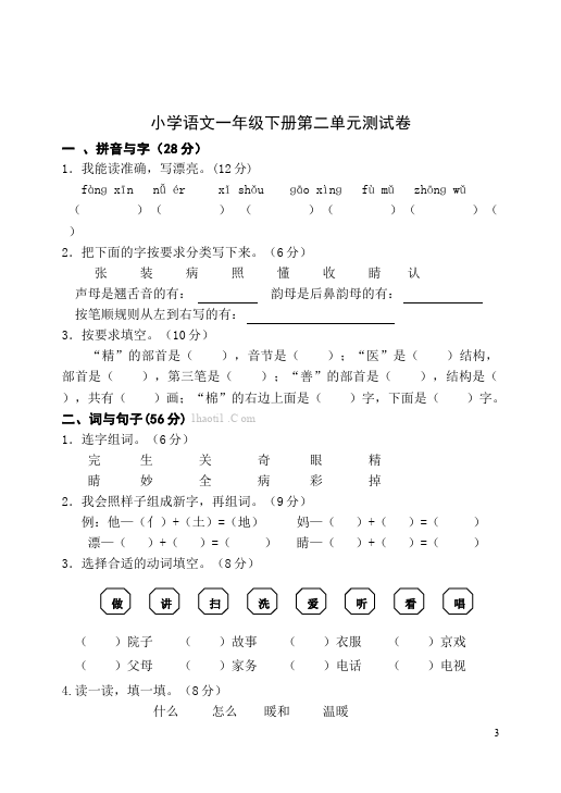 一年级下册语文语文第一单元家庭作业练习试卷下载第3页