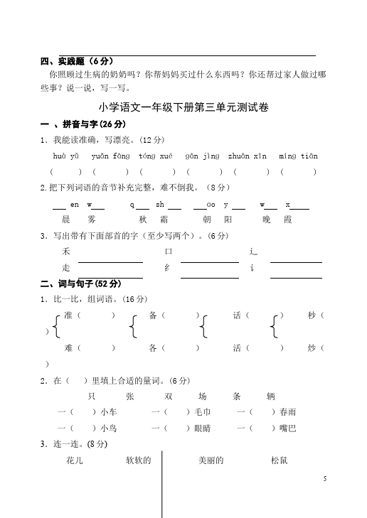 一年级下册语文语文第一单元家庭作业练习试卷下载第5页