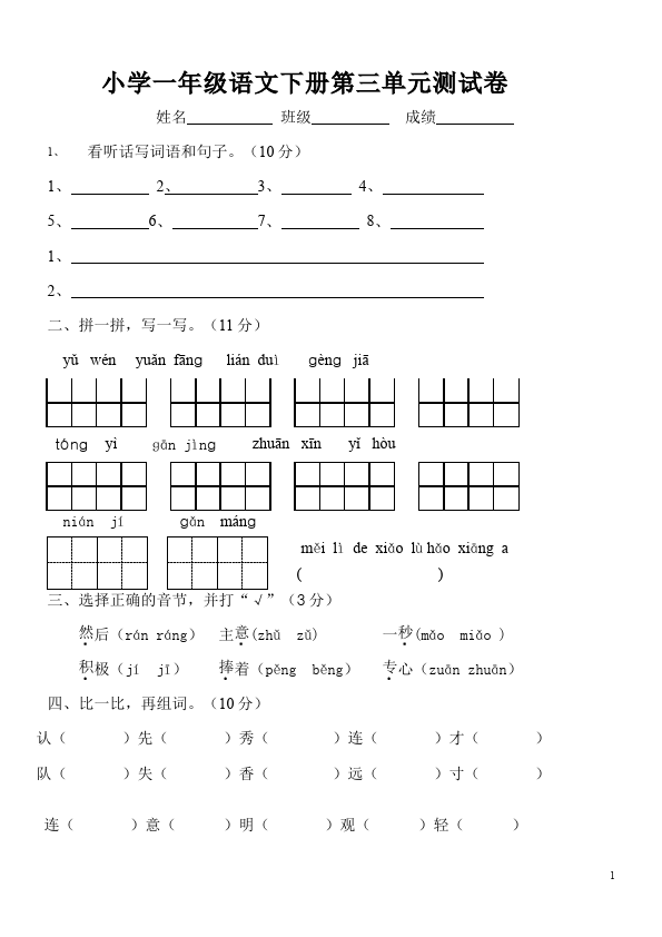 一年级下册语文语文第三单元家庭作业练习试卷下载第1页