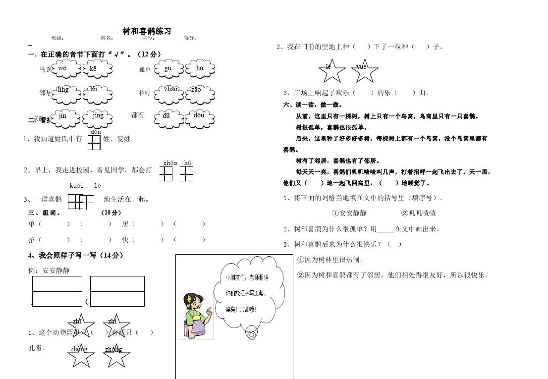 一年级下册语文语文《树和喜鹊》练习试卷2第1页