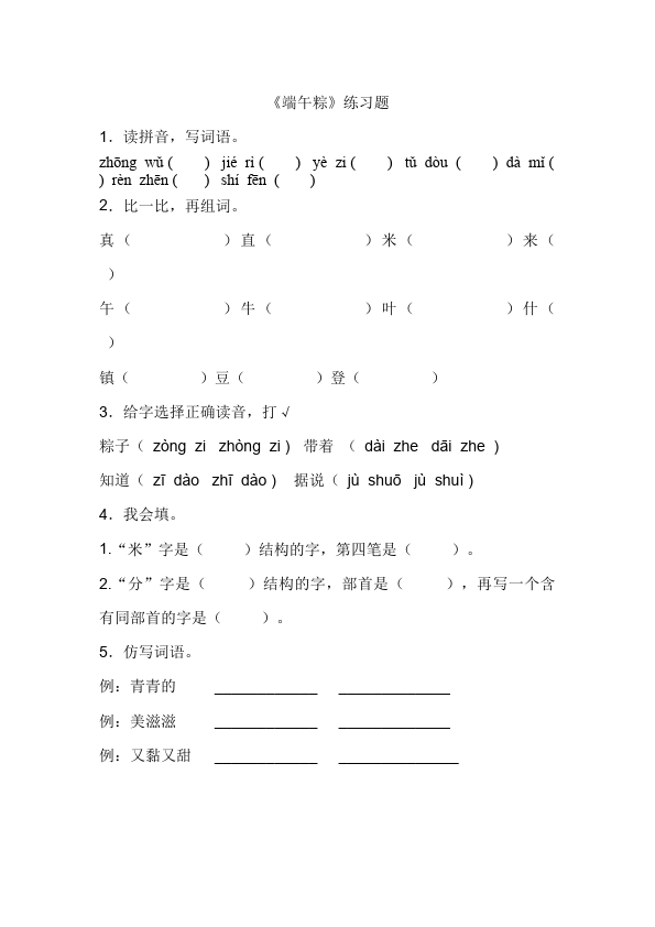 一年级下册语文语文《端午粽》练习试卷1第1页