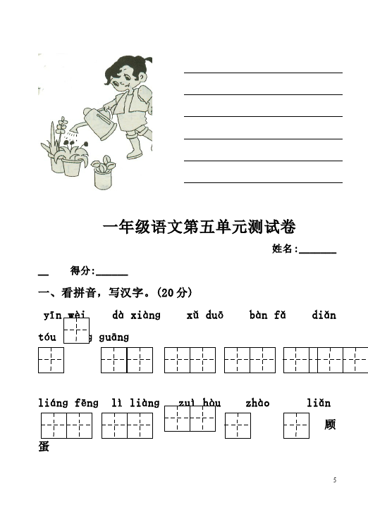 一年级下册语文语文第五单元家庭作业练习试卷下载第5页
