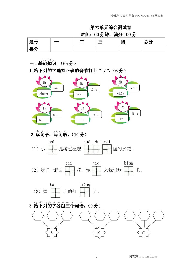 一年级下册语文第六单元综合测试卷1第1页