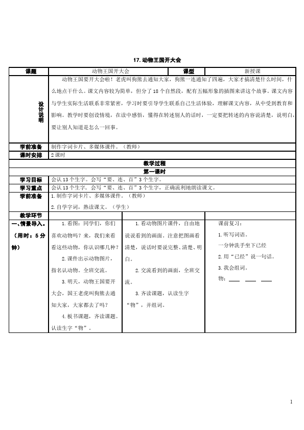 一年级下册语文新语文《动物王国开大会》教学设计第1页