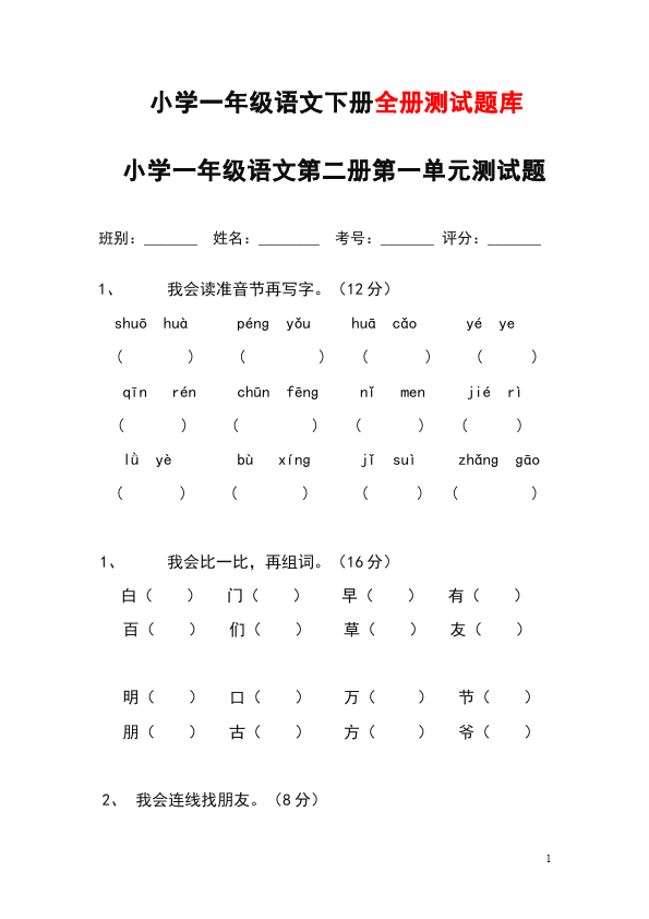 一年级下册语文语文第七单元家庭作业练习试卷下载第1页