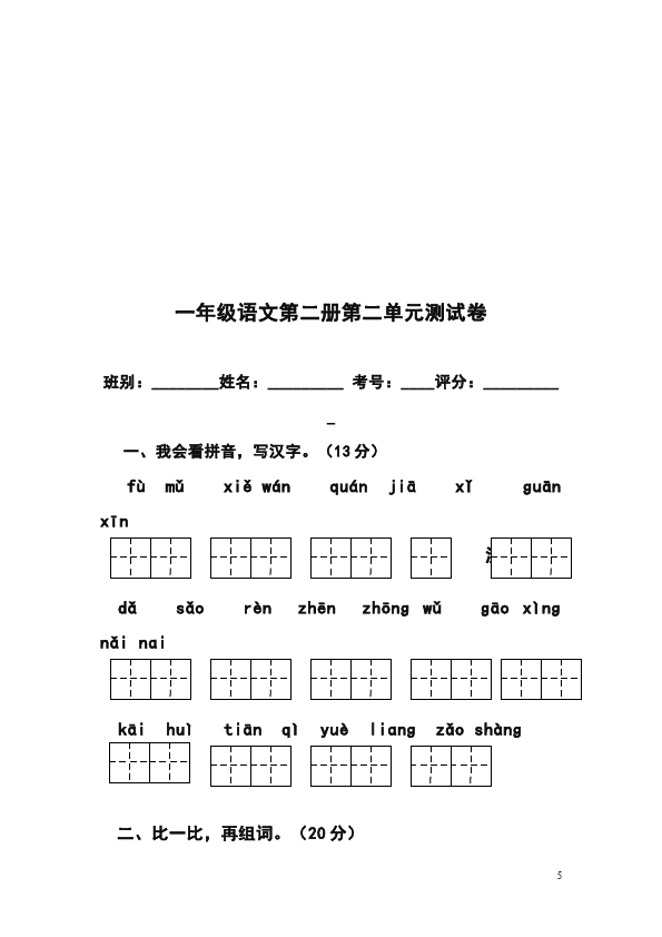 一年级下册语文语文第七单元家庭作业练习试卷下载第5页