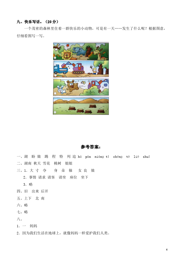 一年级下册语文语文第八单元家庭作业练习试卷下载第4页