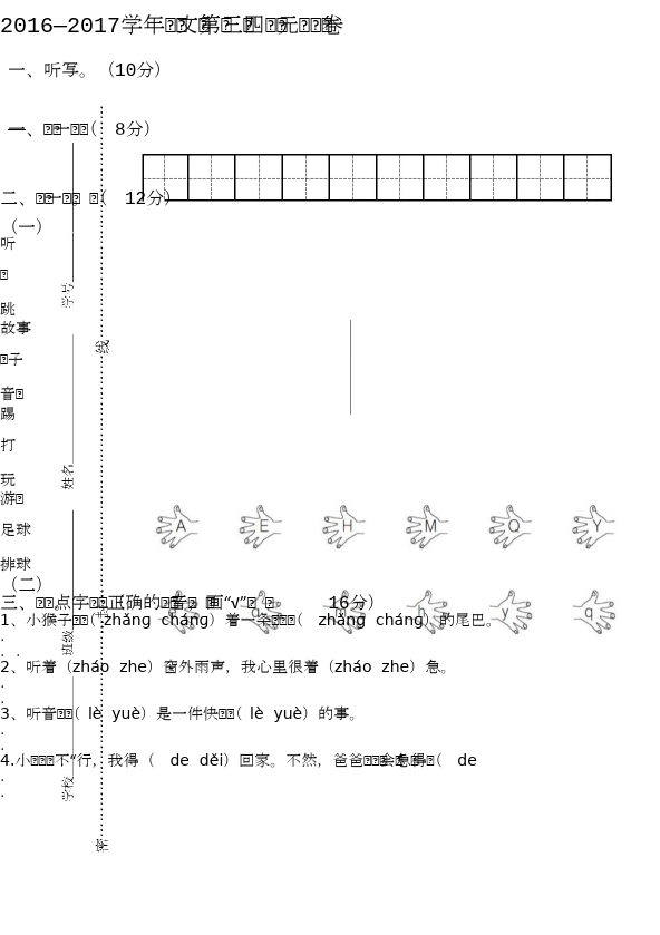 一年级下册语文语文《期中考试》练习试卷23第1页