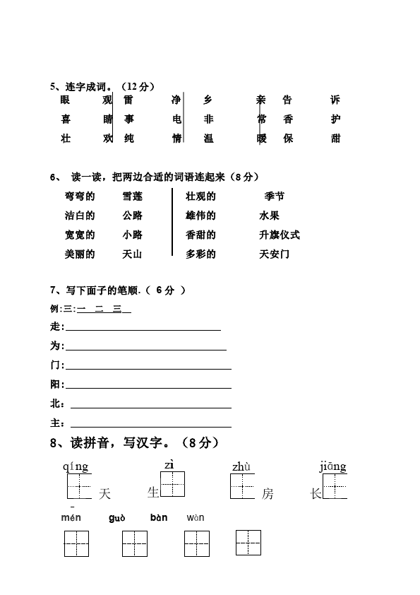 一年级下册语文语文《期末考试》练习试卷12第2页