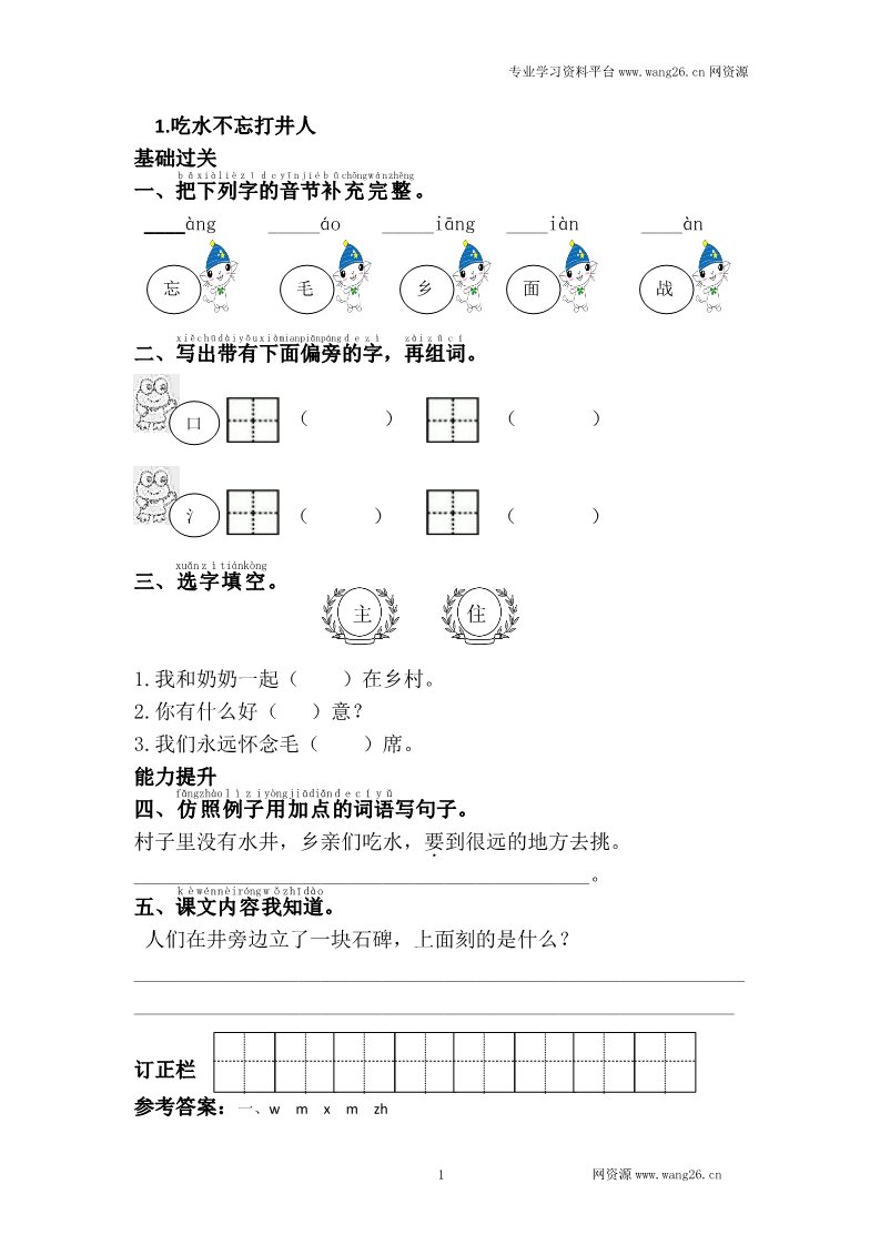 一年级下册语文1.吃水不忘挖井人第1页