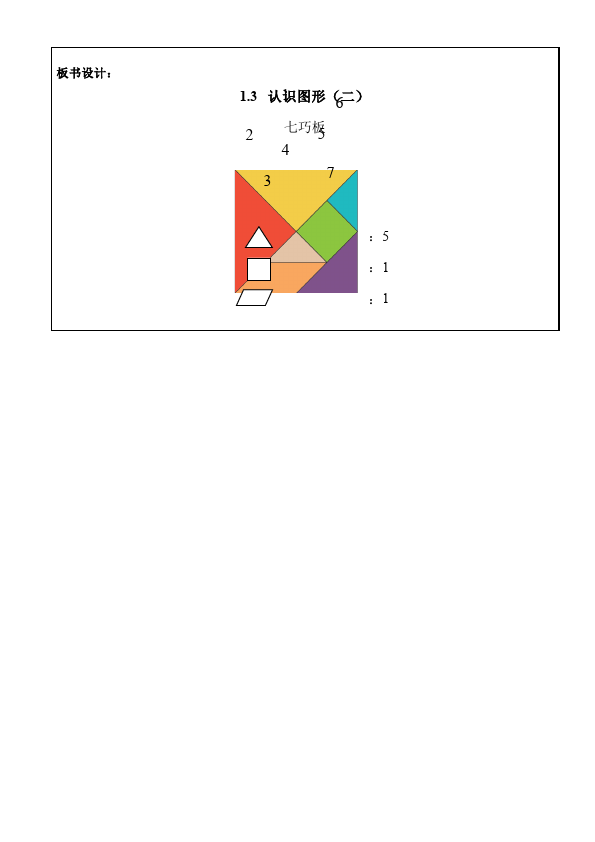 一年级下册数学（人教版）数学《第一单元:认识图形(二)》教案教学设计第5页