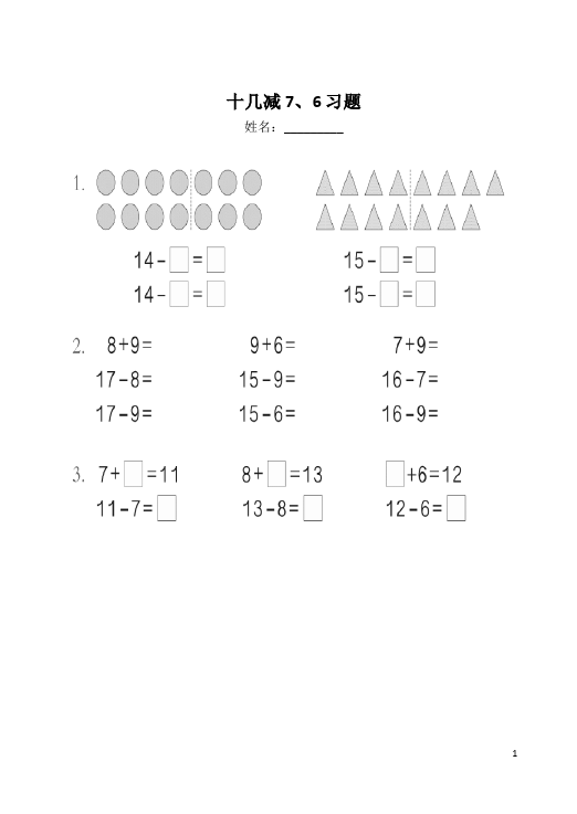一年级下册数学（人教版）数学《十几减7、6》单元检测试卷第1页