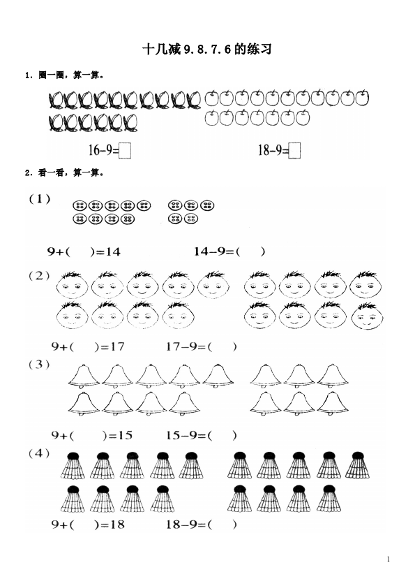 一年级下册数学（人教版）数学《十几减9、8、7、6》试题第1页