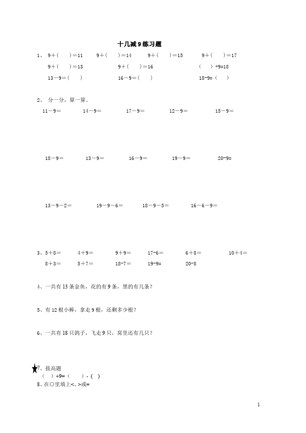 一年级下册数学（人教版）《十几减9》教学摸底考试试卷(数学)第1页