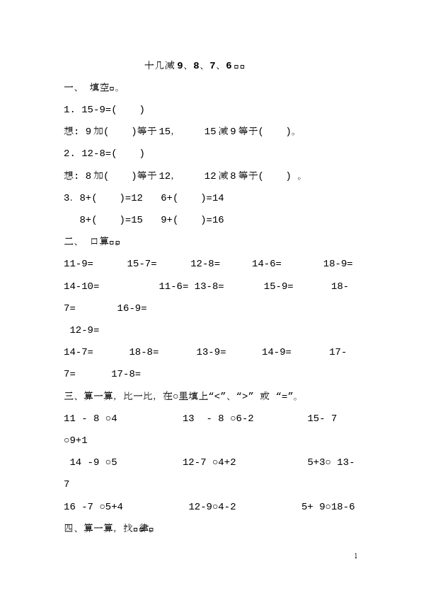 一年级下册数学（人教版）数学《十几减9》单元检测试卷第1页