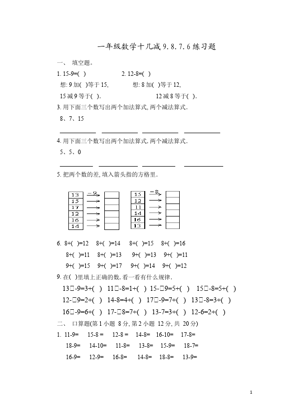 一年级下册数学（人教版）《十几减9、8、7、6》数学试卷第1页